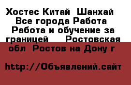 Хостес Китай (Шанхай) - Все города Работа » Работа и обучение за границей   . Ростовская обл.,Ростов-на-Дону г.